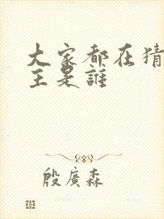 大家都在猜我金主是谁