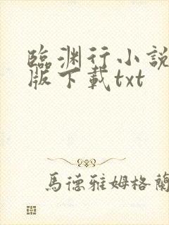 临渊行小说完整版下载txt