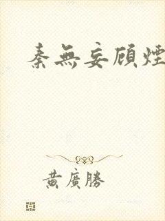 秦无妄顾烟萝