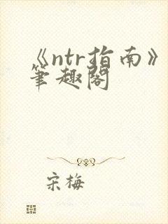 《ntr指南》笔趣阁