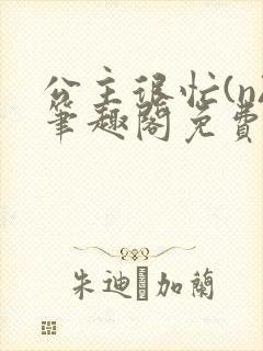 公主很忙(n)笔趣阁免费阅读