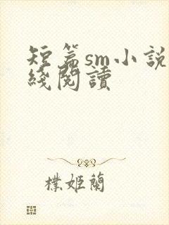 短篇sm小说在线阅读封面