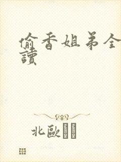 偷香姐弟全文阅读