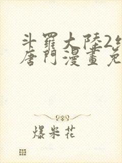 斗罗大陆2绝世唐门漫画免费下拉式免费下载