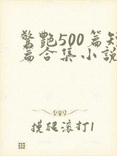 惊艳500篇短篇合集小说阅读