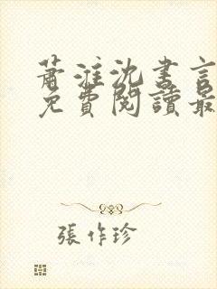 萧淮沈书言全文免费阅读最新章节更