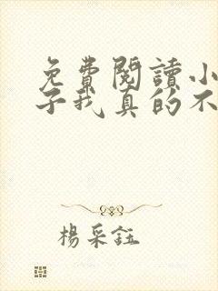免费阅读小说嫂子我真的不是傻子