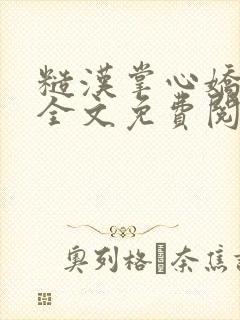 糙汉掌心娇石九全文免费阅读