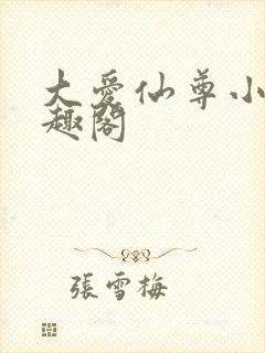 大爱仙尊小说笔趣阁封面