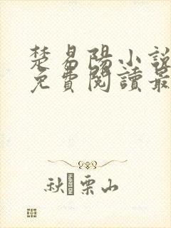 楚易阳小说全文免费阅读最新章节