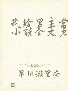 我给男主当嫂嫂小说全文免费阅读封面