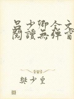 吕少卿全文免费阅读无弹窗笔趣阁
