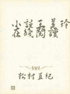小说王美玲林枫在线阅读