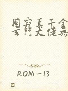 团宠真千金竟是玄门大佬无删减全文封面