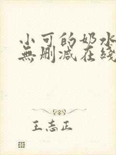 小可的奶水全文无删减在线阅读
