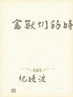 禽兽们的时间