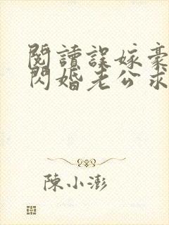 阅读误嫁豪门,闪婚老公求见面