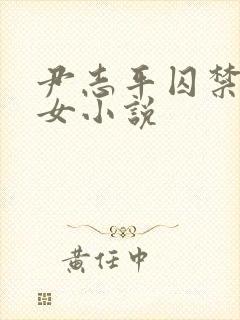 尹志平囚禁小龙女小说封面