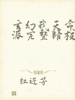 玄幻我天命大反派完整精校版