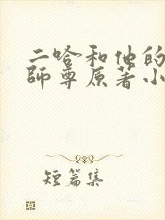 二哈和他的白猫师尊原著小说151章