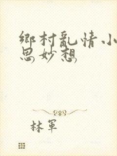 乡村乱情小雷奇思妙想