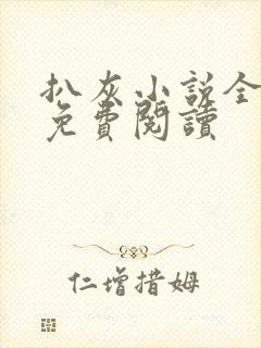 扒灰小说全章节免费阅读封面