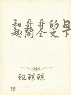 和哥哥的日夜笔趣阁全文下载