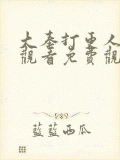 大奉打更人在线观看免费观看封面