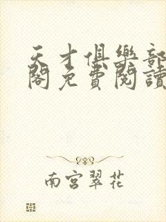 天才俱乐部笔趣阁免费阅读无弹窗