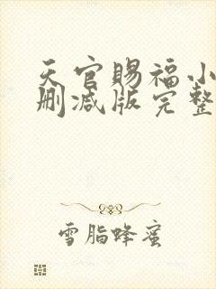 天官赐福小说未删减版完整版