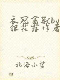 衣冠禽兽by金银花露作者简介封面