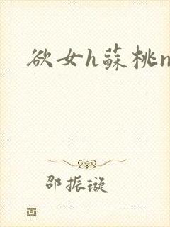 欲女h苏桃np
