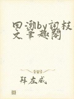 回潮by词枝全文笔趣阁