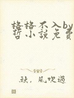 格格不入by巫哲小说免费阅读
