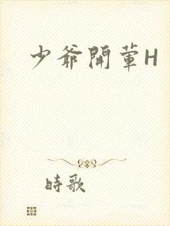少爷开荤H