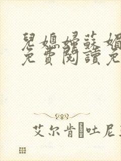 儿媳妇苏媚全文免费阅读免