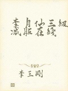 李月仙三级无删减版在线封面