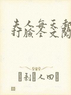 夫人每天都在线打脸全文阅读无删减