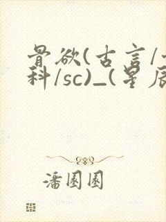 骨欲(古言/骨科/sc)_(星辰鲸落)亡国后