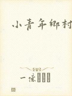 小青年乡村猎艳
