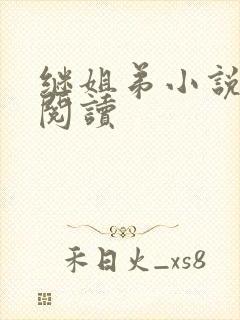 继姐弟小说在线阅读