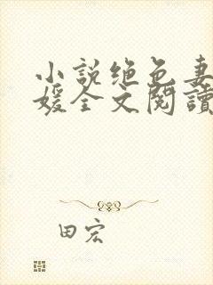 小说绝色妻子林媛全文阅读