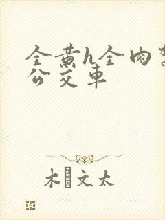 全黄h全肉禁乱公交车封面