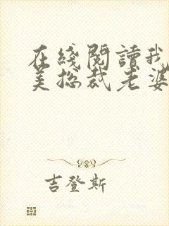 在线阅读我的绝美总裁老婆小说