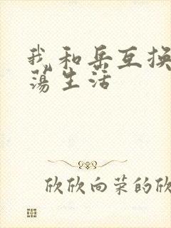 我和岳互换的性荡生活