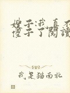 嫂子:我真不是傻子了阅读全