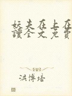 妖夫在上在线阅读全文免费封面