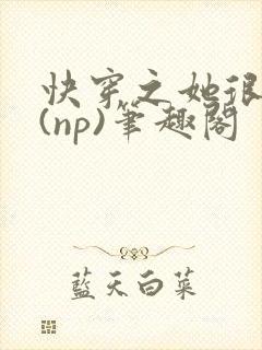 快穿之她很漂亮(np)笔趣阁