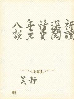 八年情深祈州小说免费阅读笔趣阁