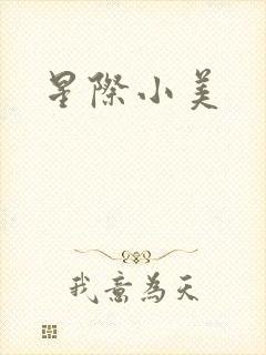 星际小美